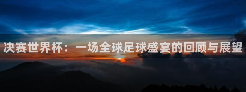 2026世界杯倒计时:决赛世界杯:一场全球足球盛宴的回顾与展望