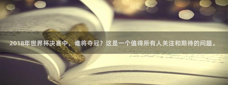 世界杯系列赛:2018年世界杯决赛中,谁将夺冠?这是一个值得所有人关注和期待的问题。